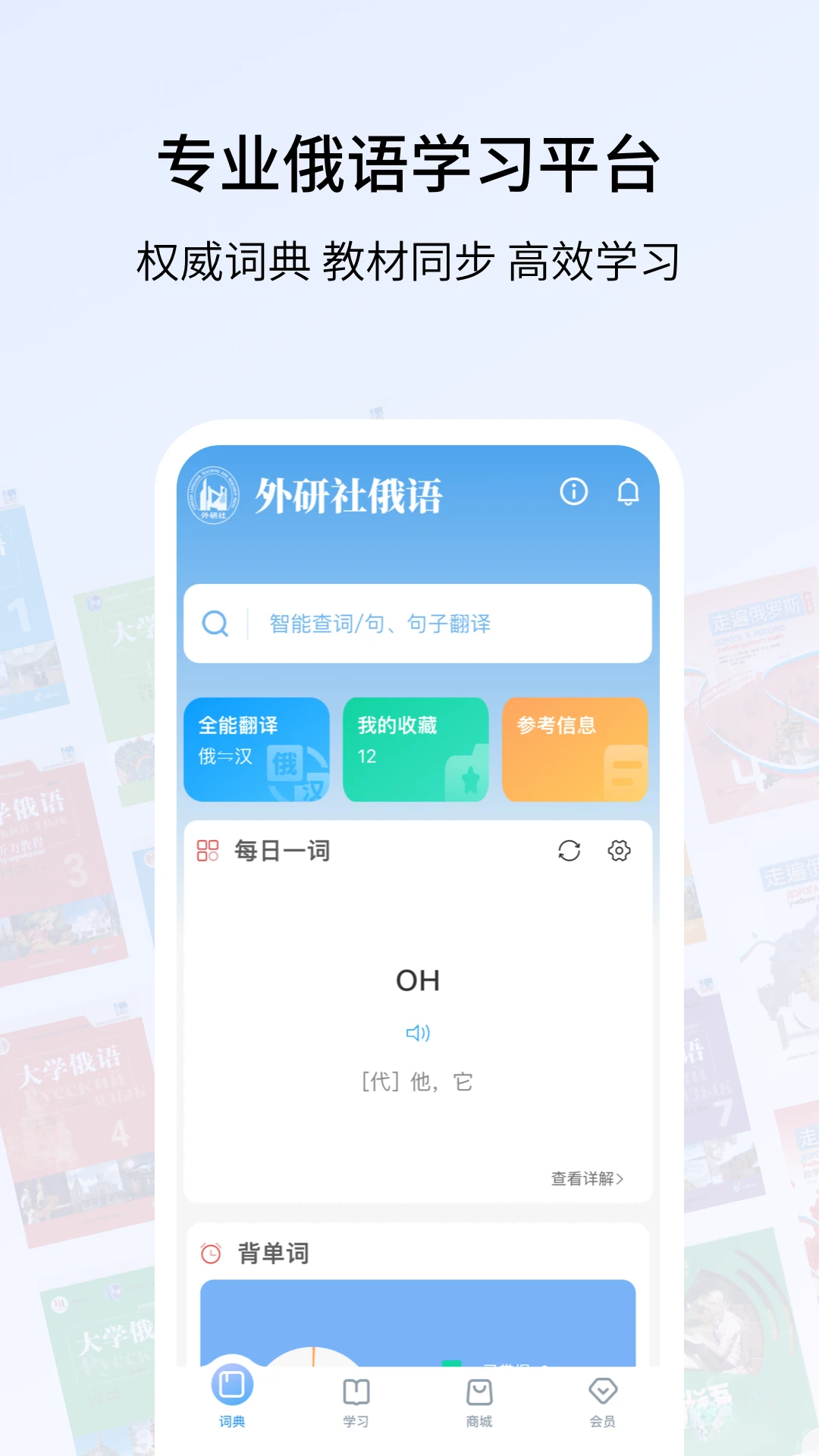 外研社俄语手机版v4.2.11安卓版截图0