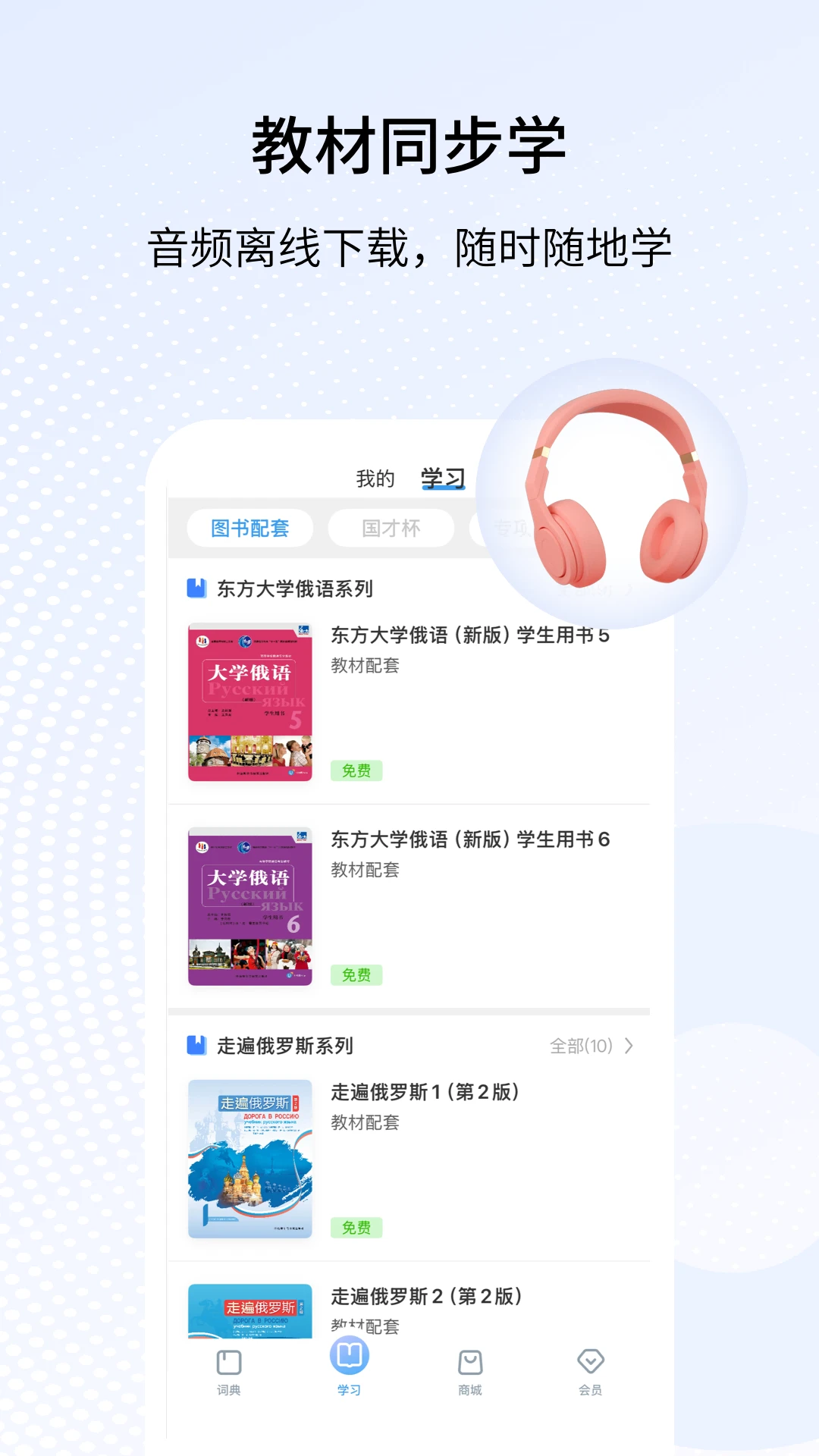 外研社俄语手机版v4.2.11安卓版截图3