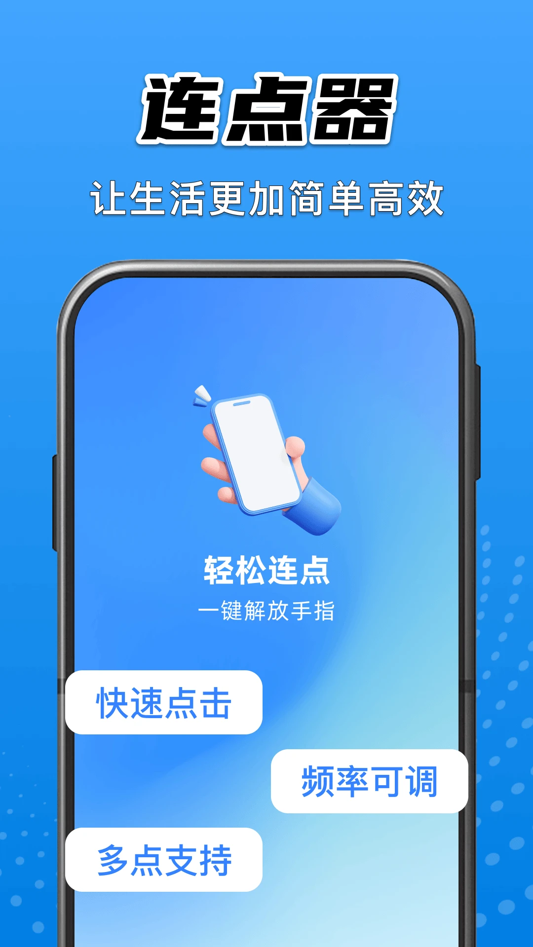 免费自动连点点击器1.0.3安卓版截图0