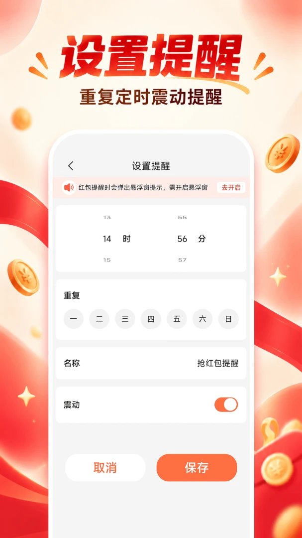 抢红包实时提醒助手1.0.0安卓版截图1