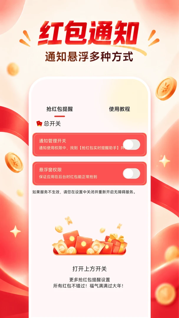 抢红包实时提醒助手1.0.0安卓版截图0