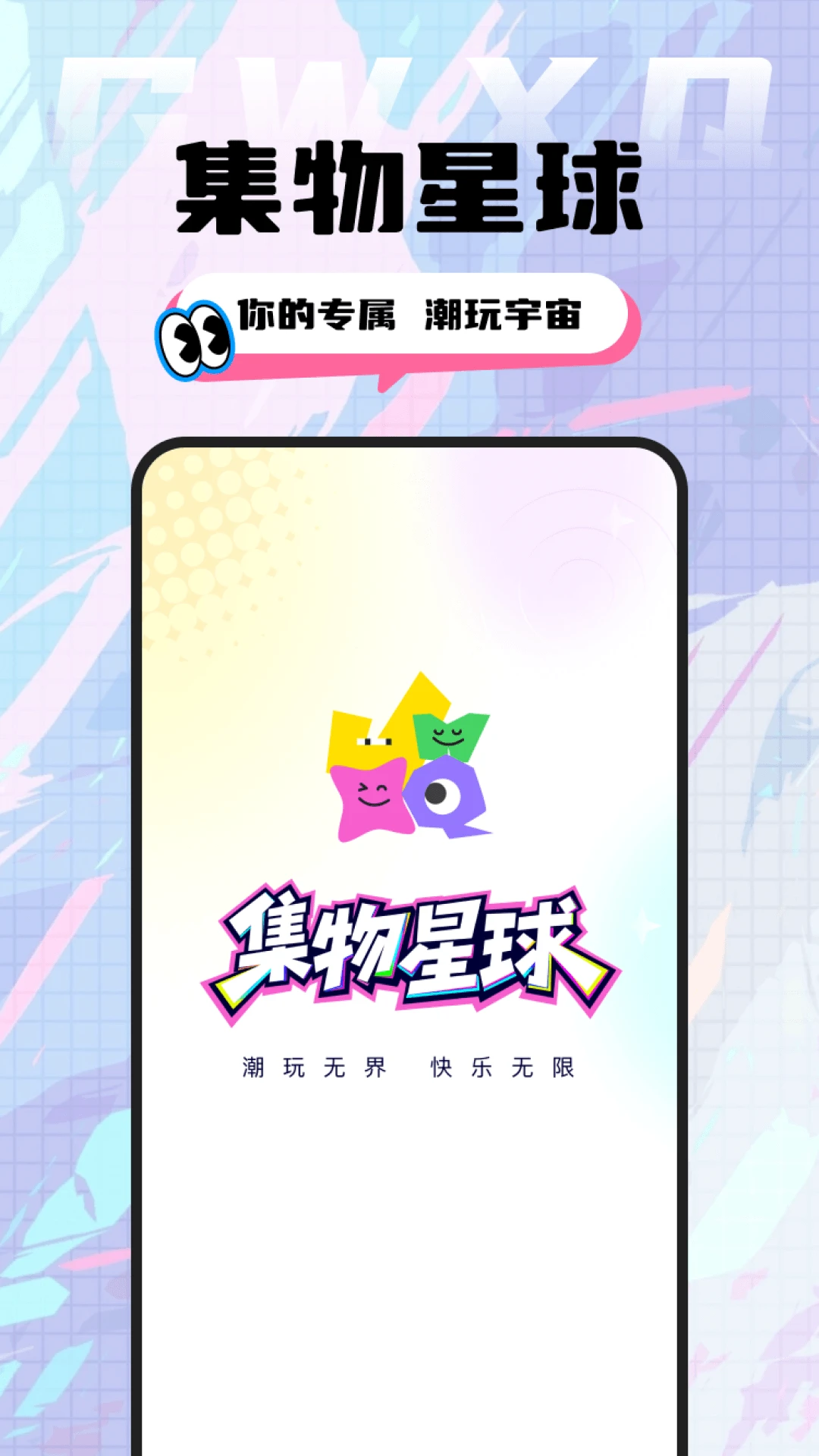 集物星球官方正版2.14.3 安卓版截图0