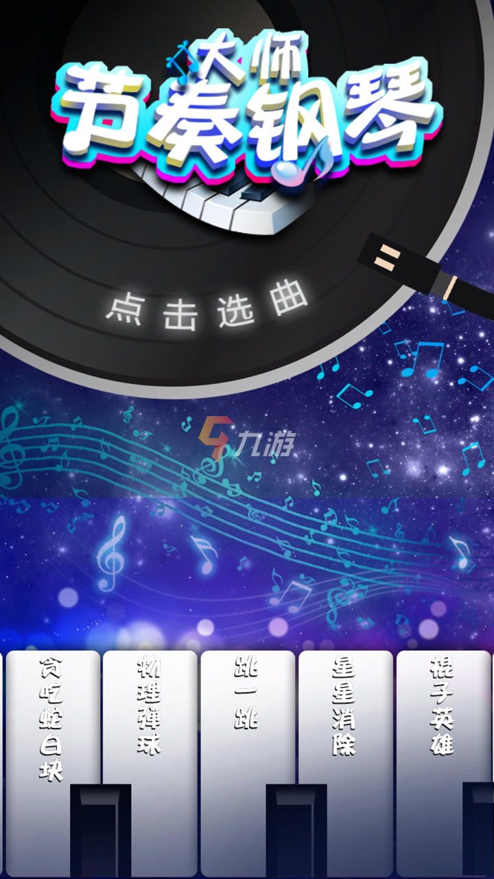 灵动节奏挑战最新安卓版 游戏曲包选择界面 角色解锁页面