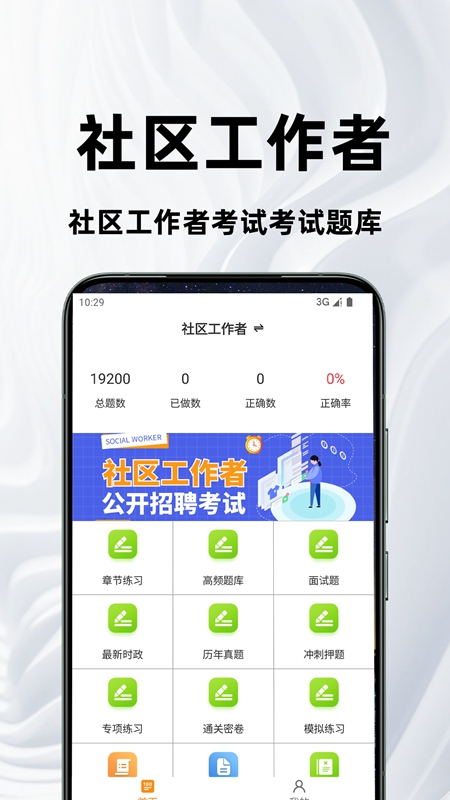 社区工作者百分题库最新版 高频考点速刷经验分享配图