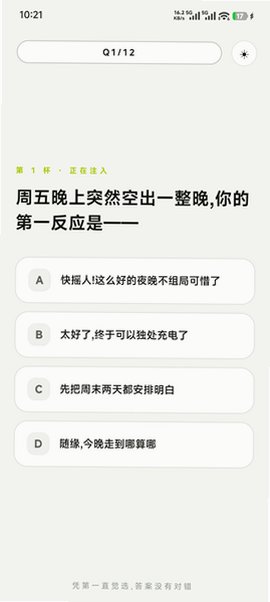 饮料人格研究所测试app官方免费版1.0安卓版截图2