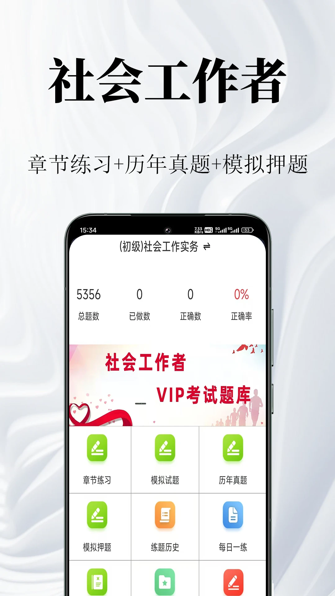 社会工作者鸣题库-社工考试v2.1.8 安卓版截图0
