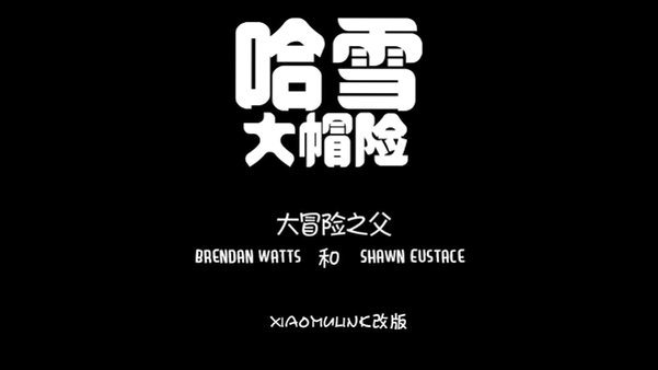 哈雪大帽险游戏官方最新版3.0.0截图2