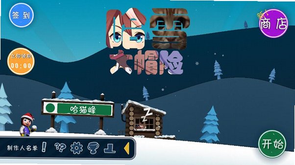 哈雪大帽险游戏官方最新版3.0.0截图3
