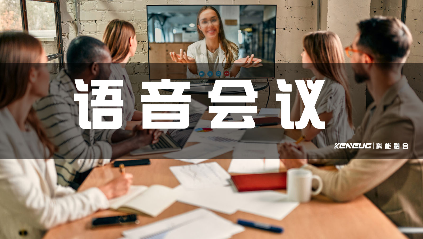 赢在一起语音沟通实战画面