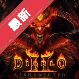 暗黑破坏神2苹果电脑版v114a-333445