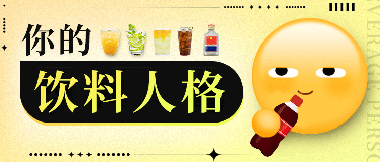 饮料人格研究所测试app官方免费版 测试题目和结果页面截图