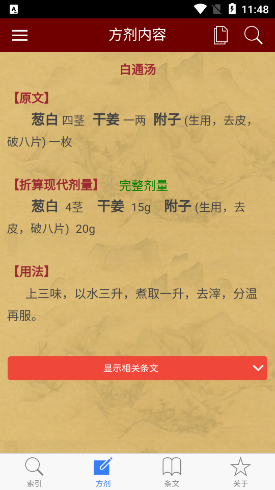 伤寒论查阅app手机最新版笔记功能与篇章跳转操作界面 用户使用场景