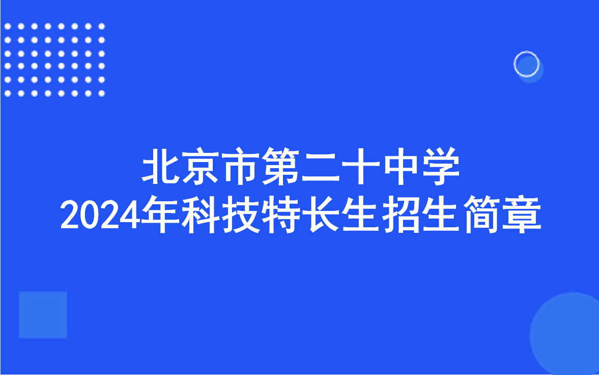 北京二十中学 综合素质评价 材料准备 特长生