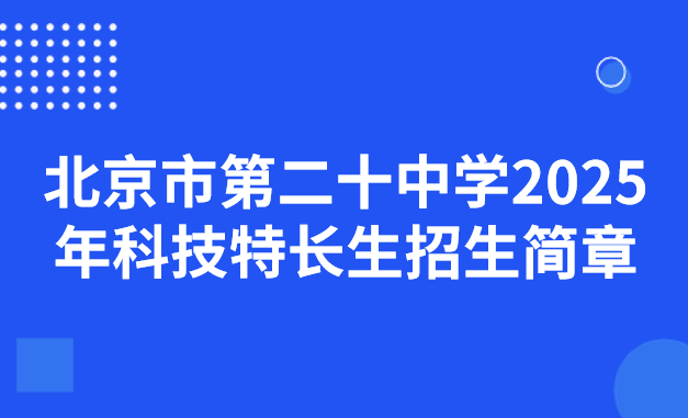 北京二十中学 2025招生政策与入学途径详解 校园环境 招生简章