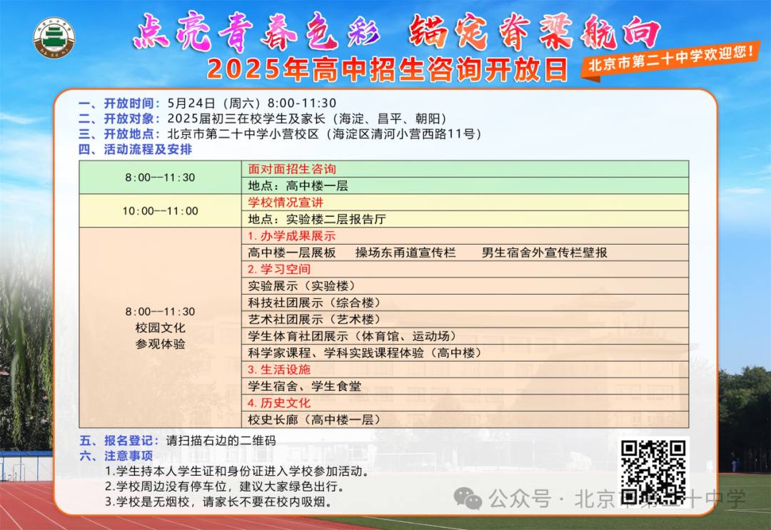 北京二十中学 校园开放日 招生咨询 分班考试