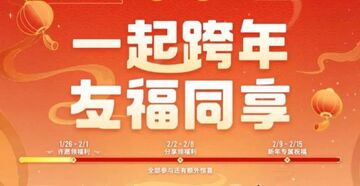 友福同享 活动时间 冲刺 奖励领取 配图