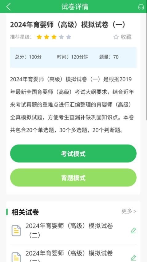 育婴师题库app下载最新版 模拟考试分数报告页面
