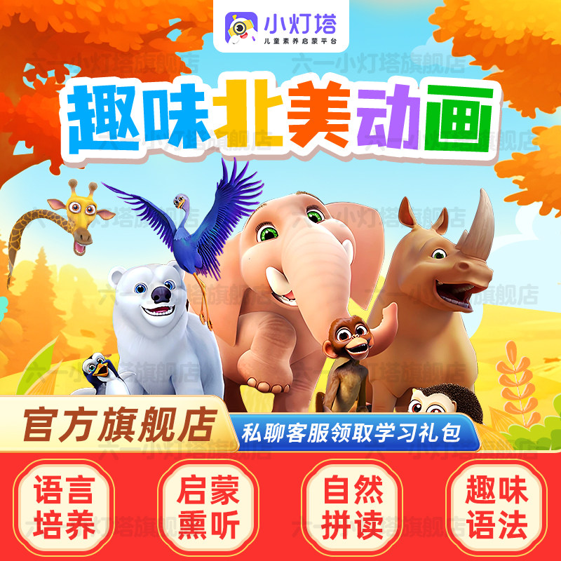 趣学小灯塔儿童启蒙动画资源推荐合集