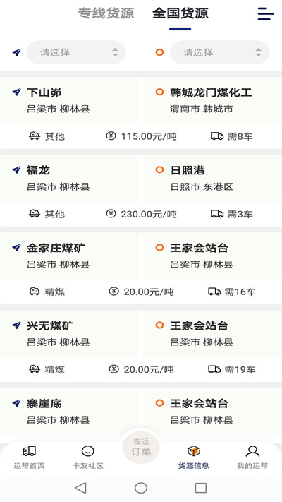 运帮找货平台找货技巧实操经验分享