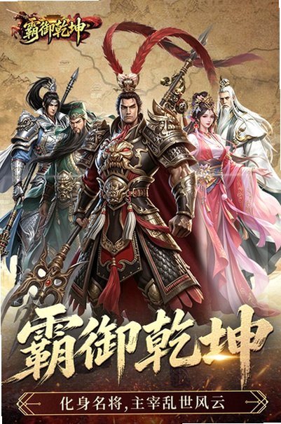 霸御乾坤免费版3D游戏1.0.2安卓版截图0