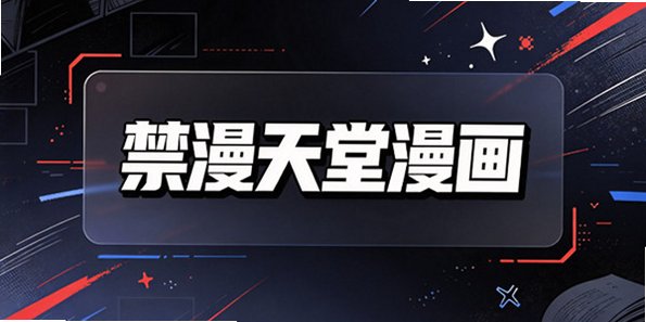 禁漫天堂漫画下载_禁漫天堂官方APP_禁漫APP安卓安装包