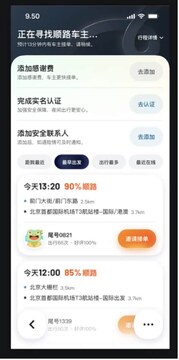 顺风车e出行跨城长途省钱攻略