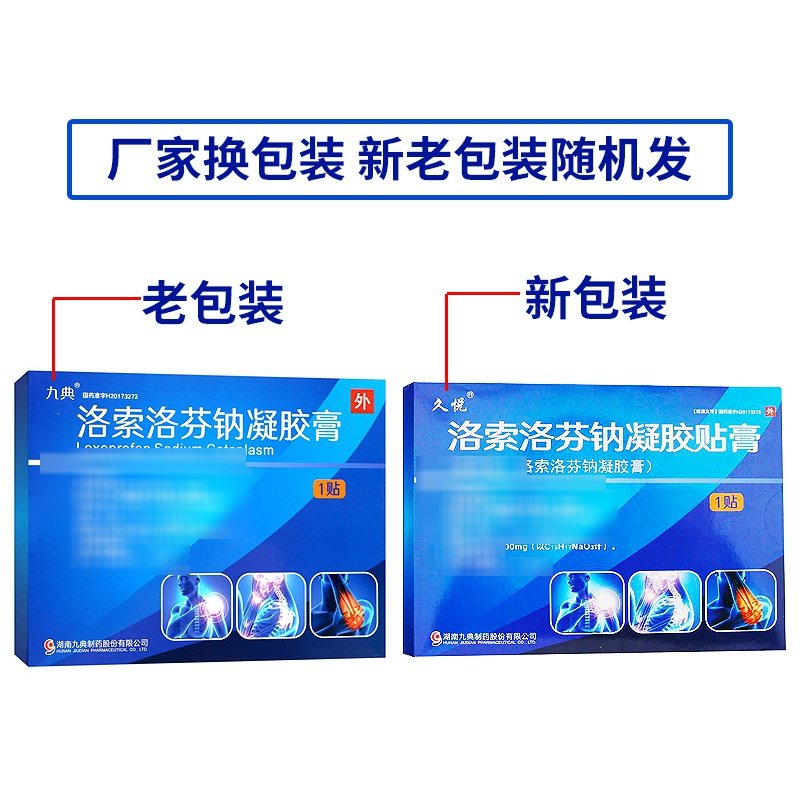 九典制药 贴膏产品 使用注意事项 真假辨别