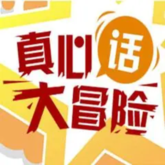 真心话大冒险happy聚会游戏玩法大全配图