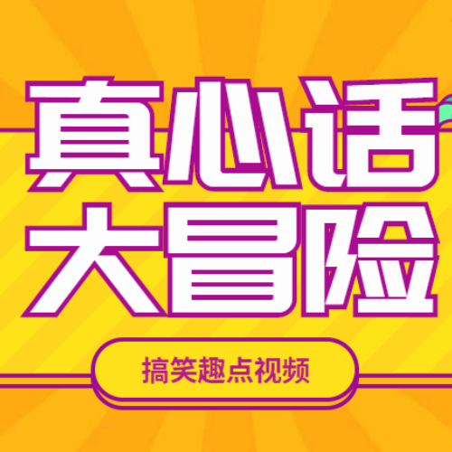 真心话大冒险happy聚会规则设定场景配图