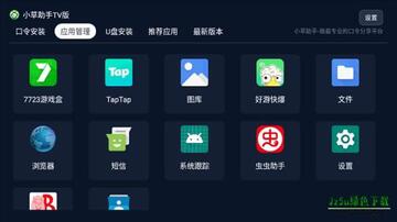 小草助手TV版官方下载apk安装包 电视盒子安装应用教程配图