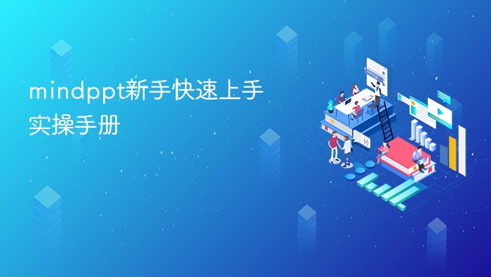 MindPPT使用技巧与效率提升经验分享