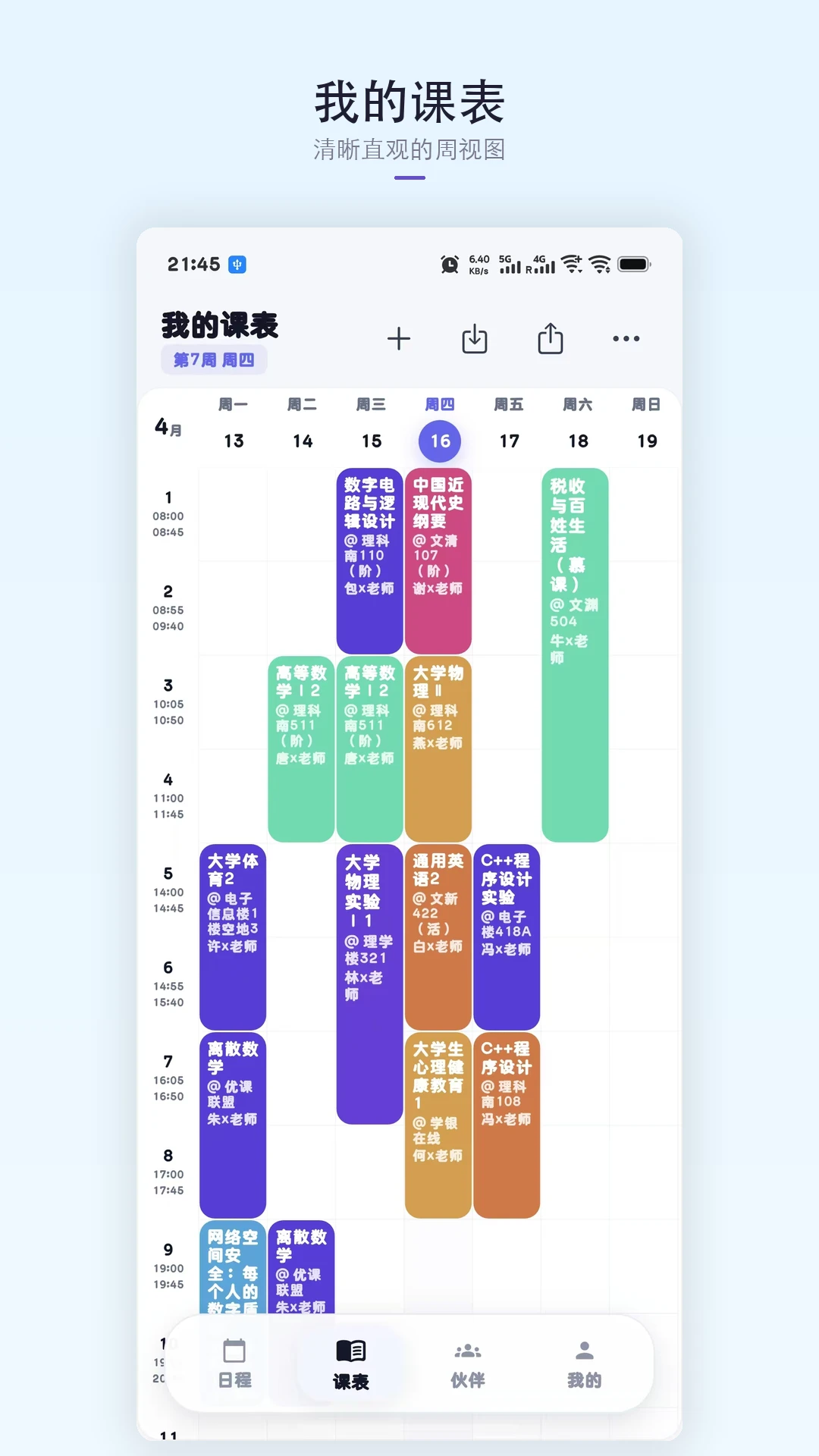 星课程表官方版下载免费版2.1.0 最新版截图2