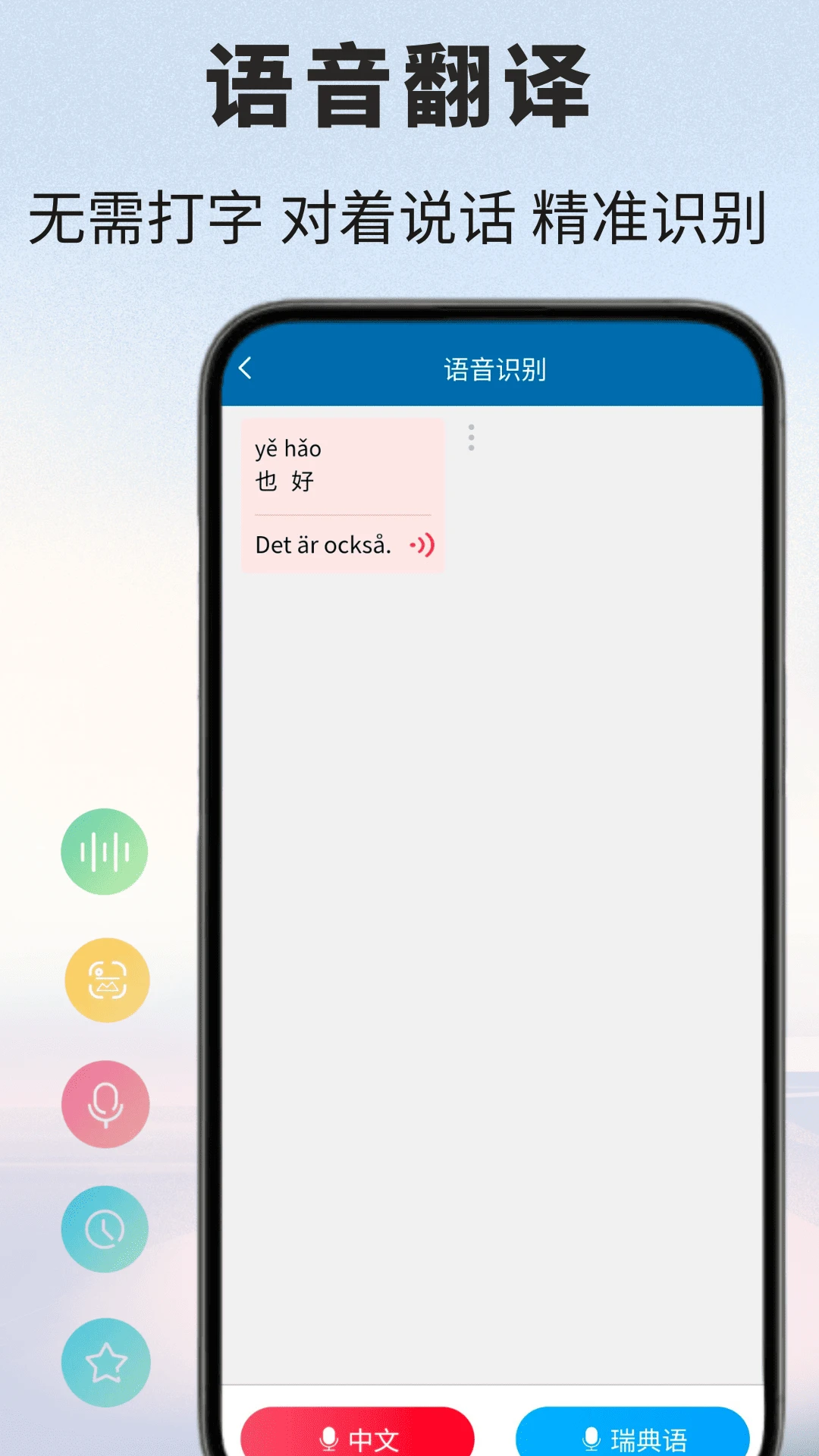 瑞典语翻译v1.0.7安卓版截图2