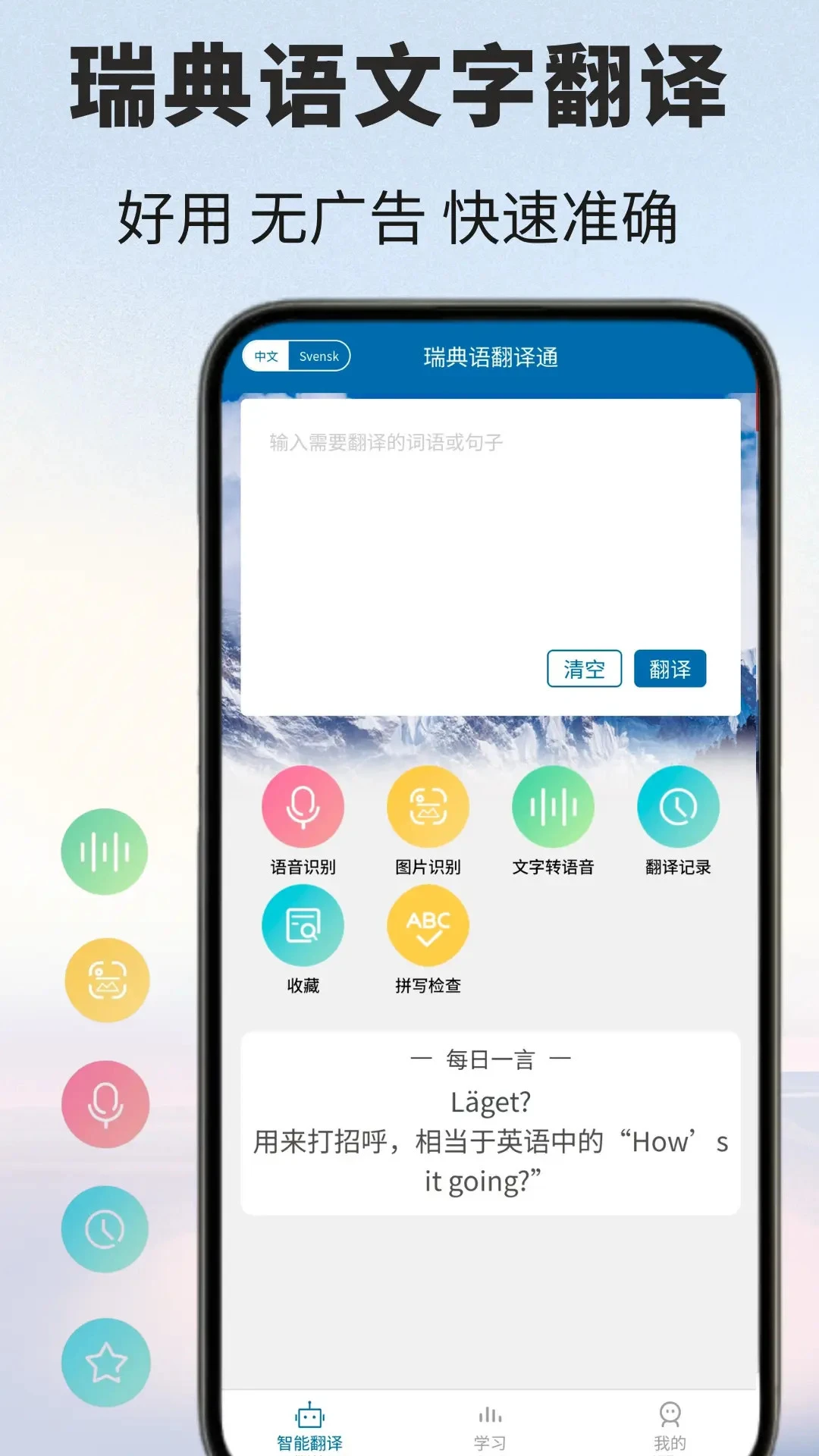 瑞典语翻译v1.0.7安卓版截图0