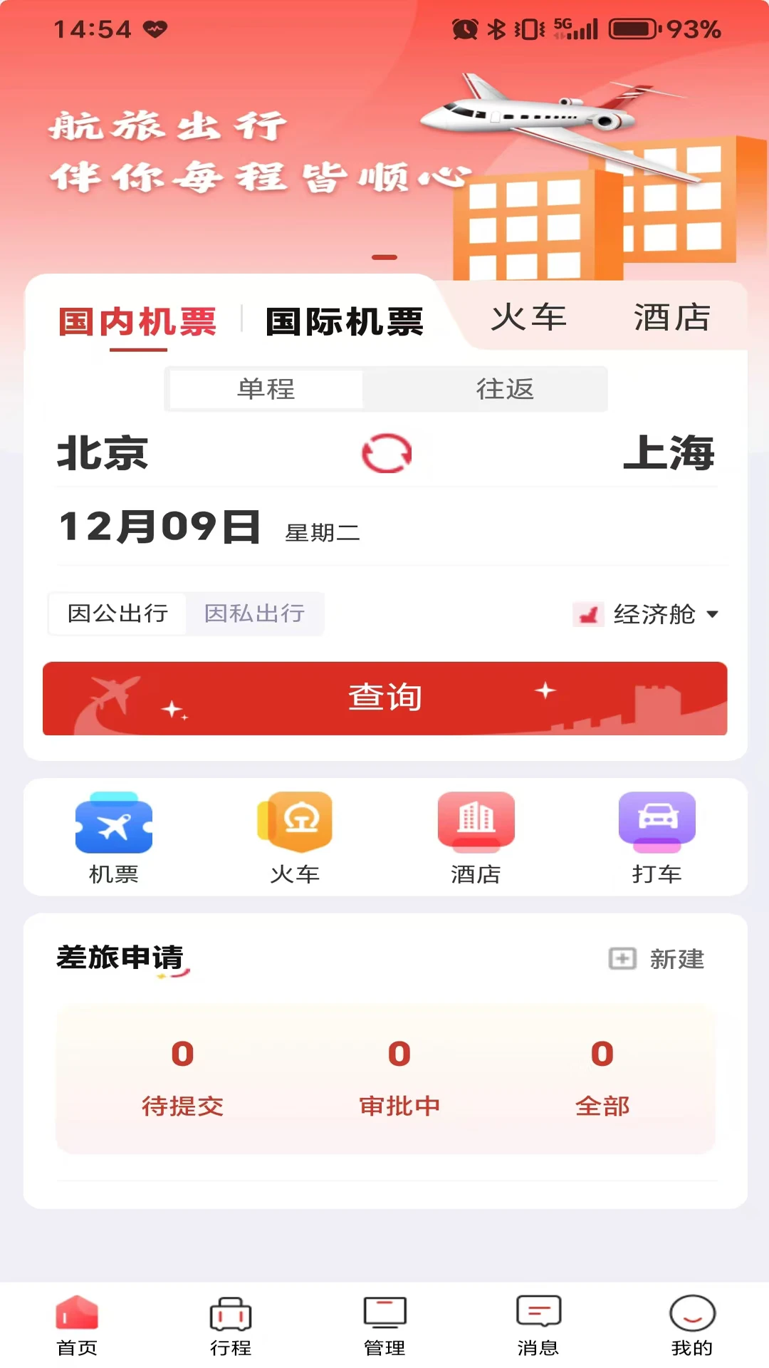 航旅出行安卓版v1.6.1最新版截图0