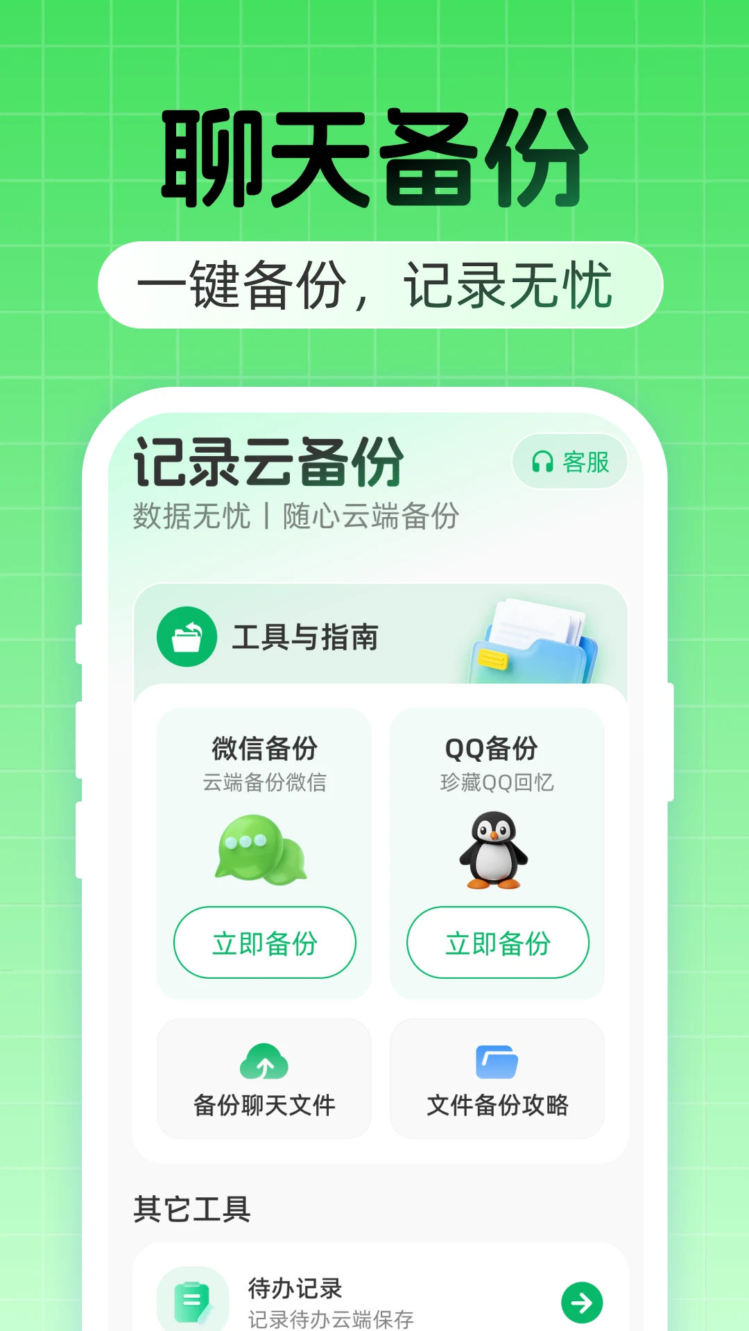 聊天记录云备份免费v1.0.7 免费版截图0