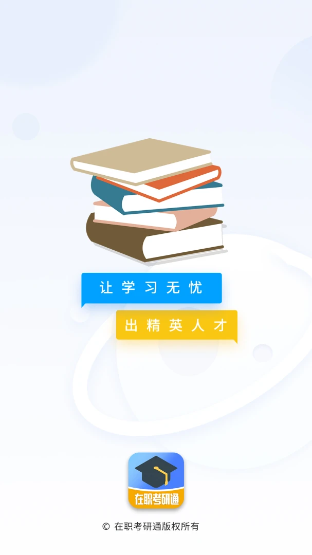 在职考研通官方版2026最新版0.2.9 安卓版截图0
