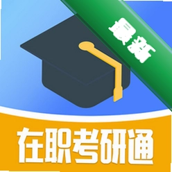 在职考研通