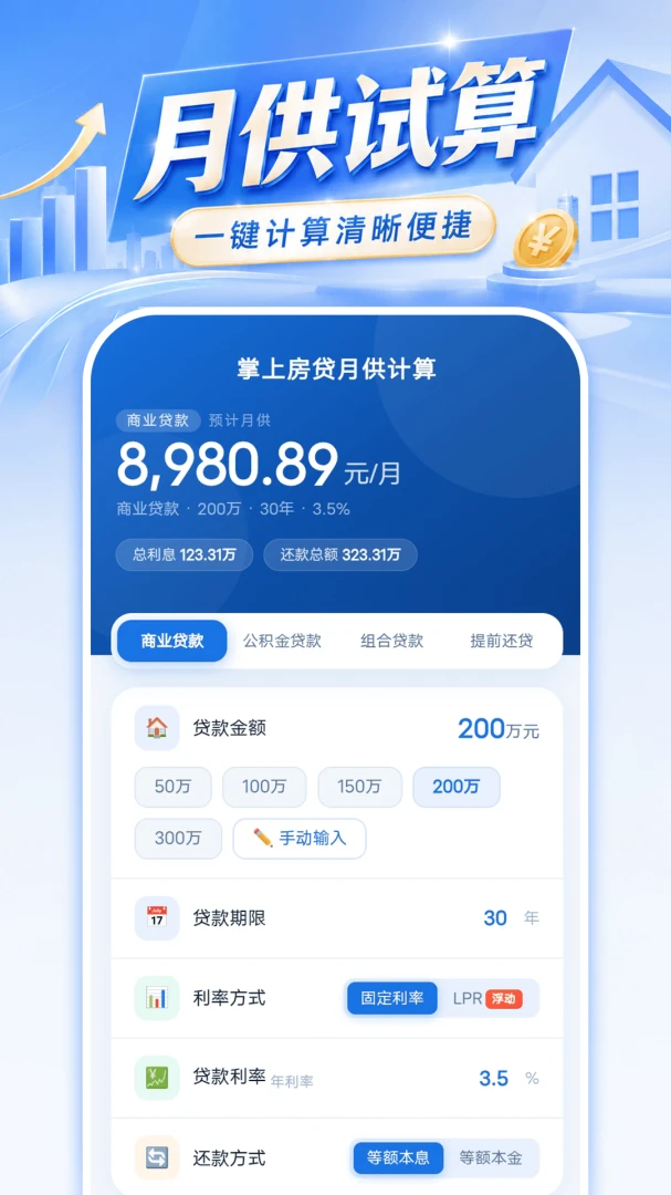 掌上房贷月供计算官方版2026最新版1.0.1 安卓版截图0