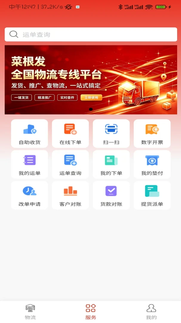菜根发货运平台1.0.8 安卓版截图0