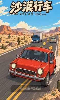 沙漠行车2026手机版v0.51最新版截图4