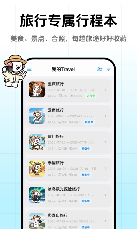 一起出去玩1.0.5安卓版截图0