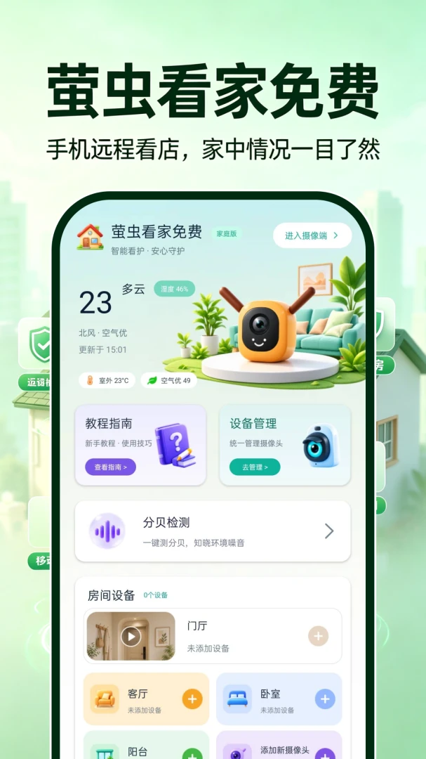 萤虫看家免费官方版2026最新版1.0.1 免费版截图0