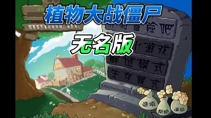 植物大战僵尸无名最新手机版v0.26.7.24最新版截图3