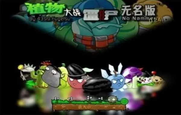 植物大战僵尸无名最新手机版v0.26.7.24最新版截图4