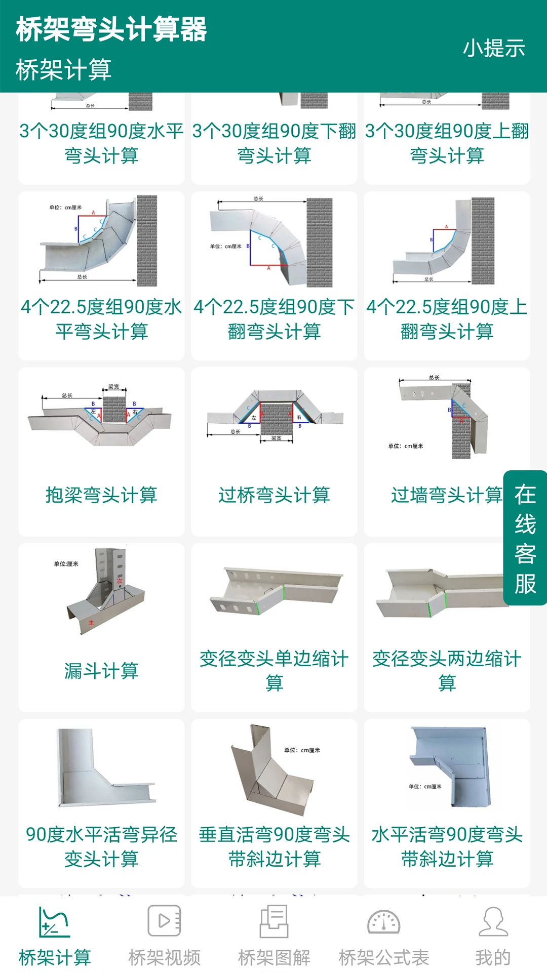 桥架弯头计算器10.05.17安卓版截图2