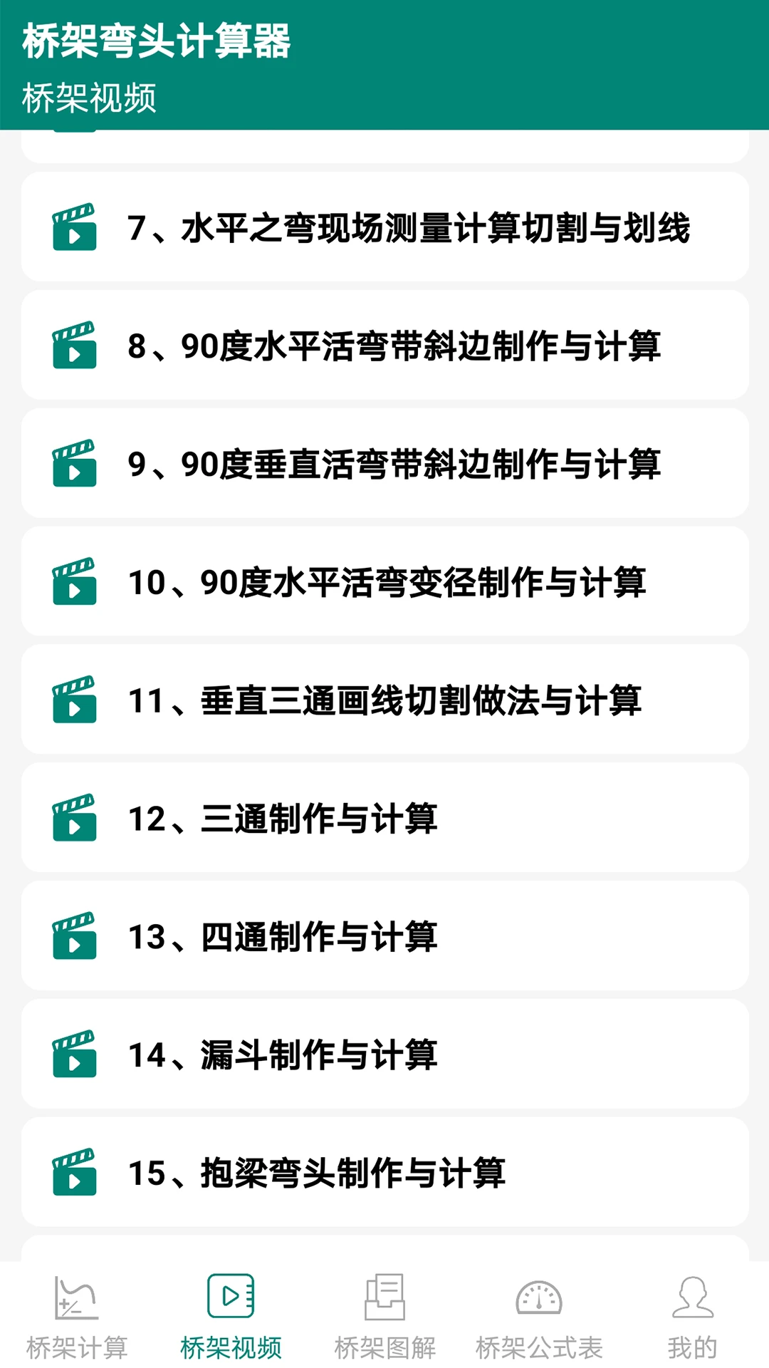 桥架弯头计算器10.05.17安卓版截图4
