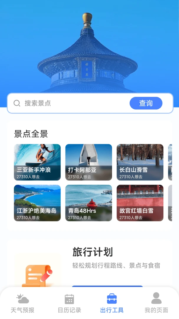天气预报精准查软件v1.5.2.8官方版截图3