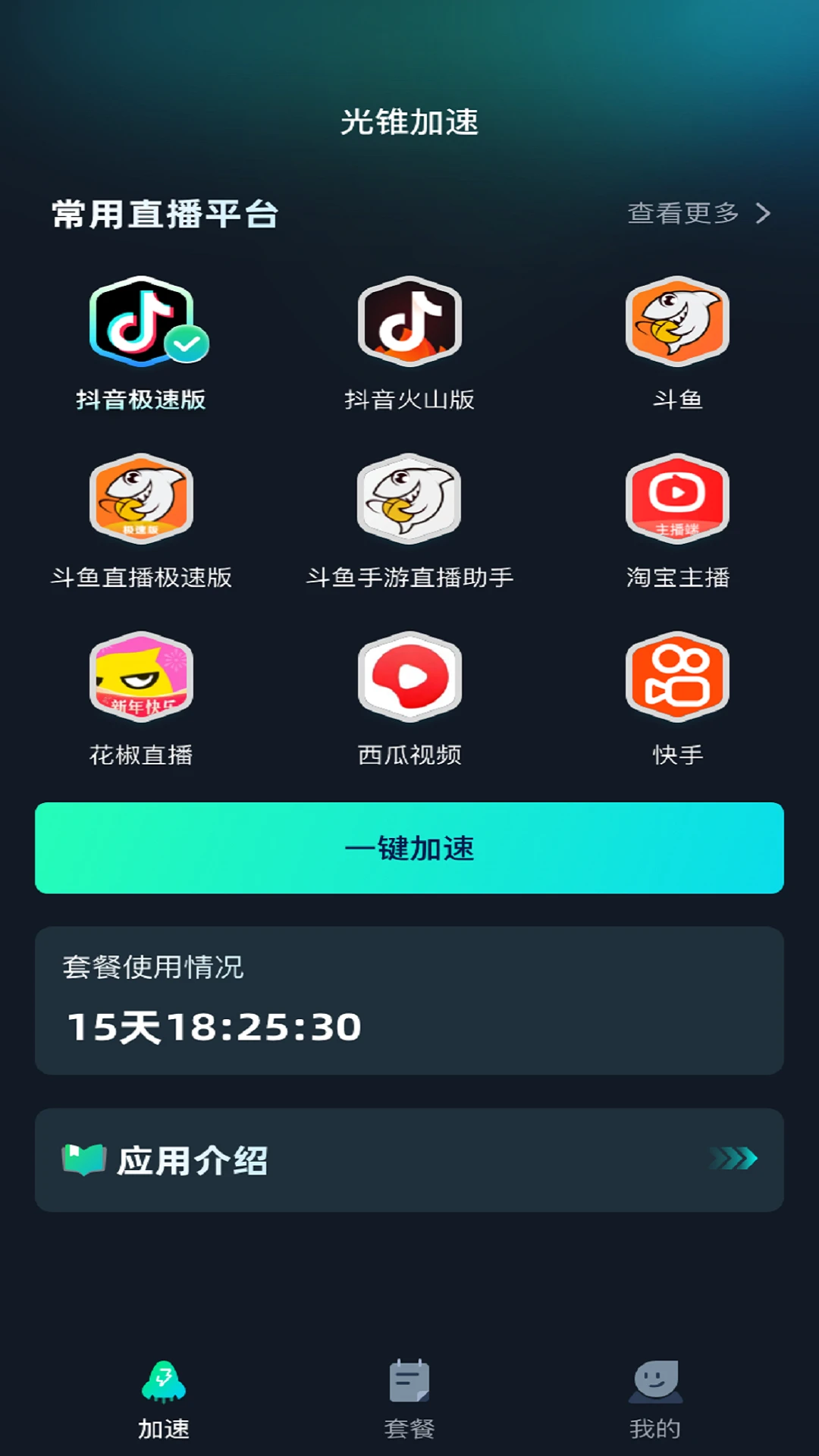 光锥加速1.2.35安卓版截图1