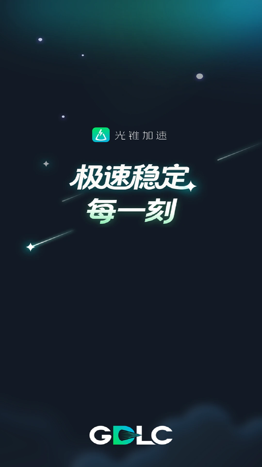 光锥加速1.2.35安卓版截图0